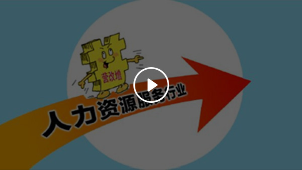 劳务派遣行业“营改增”的那些事