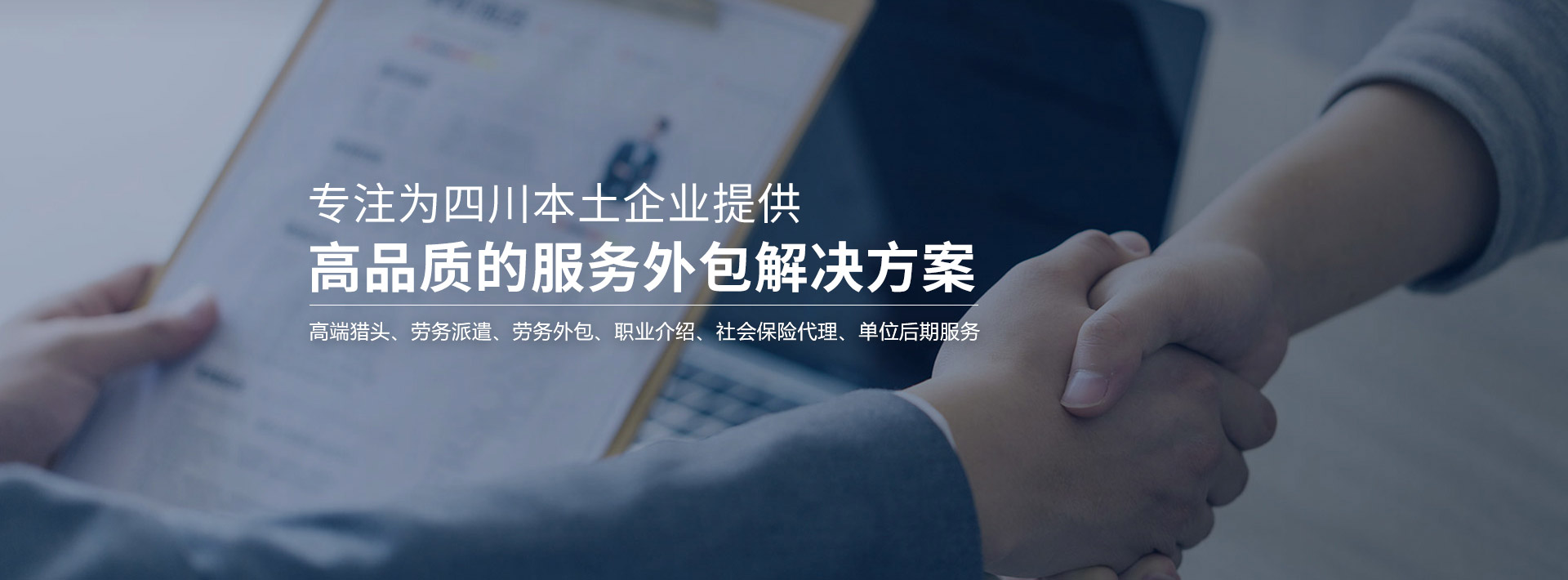 专注为四川本土企业提供高品质的服务外包解决方案