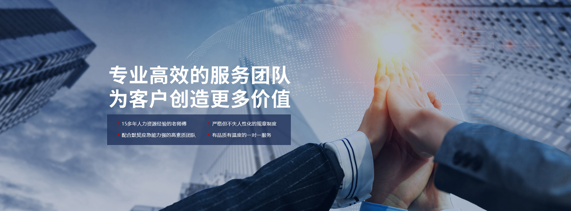 专业高效的服务团队为客户创造更多价值