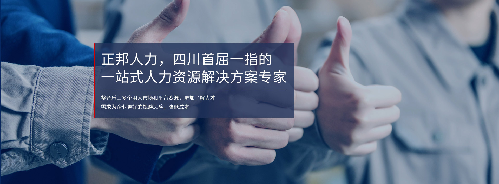 正邦人力-四川首屈一指的一站式人力资源解决方案专家