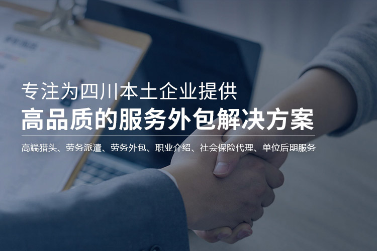 专注为四川本土企业提供高品质的服务外包解决方案