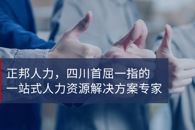 正邦人力-四川首屈一指的一站式人力资源解决方案专家