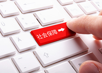 社会保险金和公积金的办理和转移